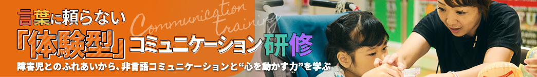 言葉に頼らない「体験型」コミュニケーション研修